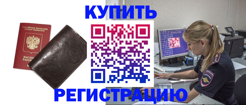 временная регистрация купить в Комсомольске-на-Амуре