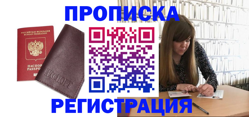 прописка регистрация в Комсомольске-на-Амуре